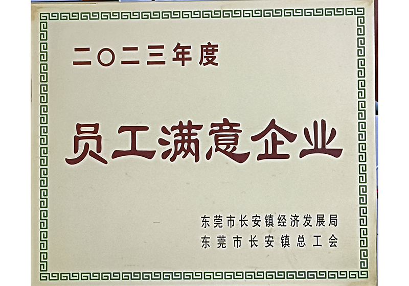 2023年员工满意企...