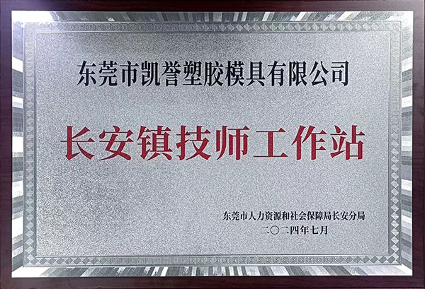 长安镇技师工作站