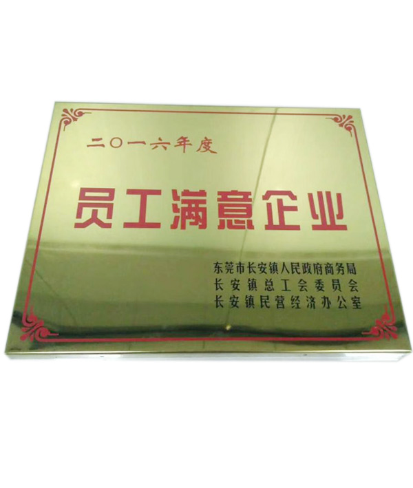 员工满意企业