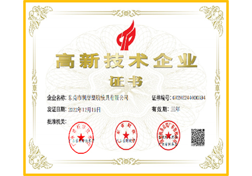 高新技术企业