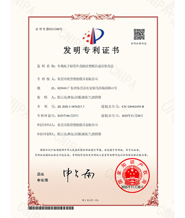 车载电子标签外壳发明...