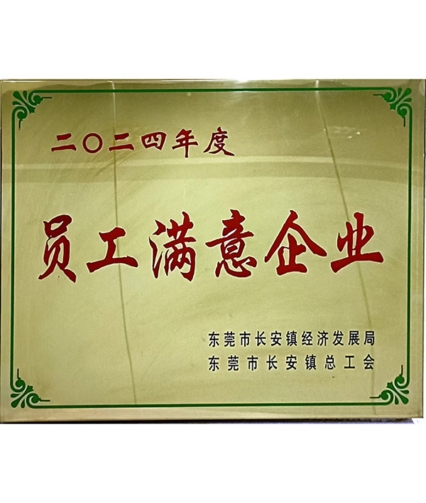 员工满意企业证书