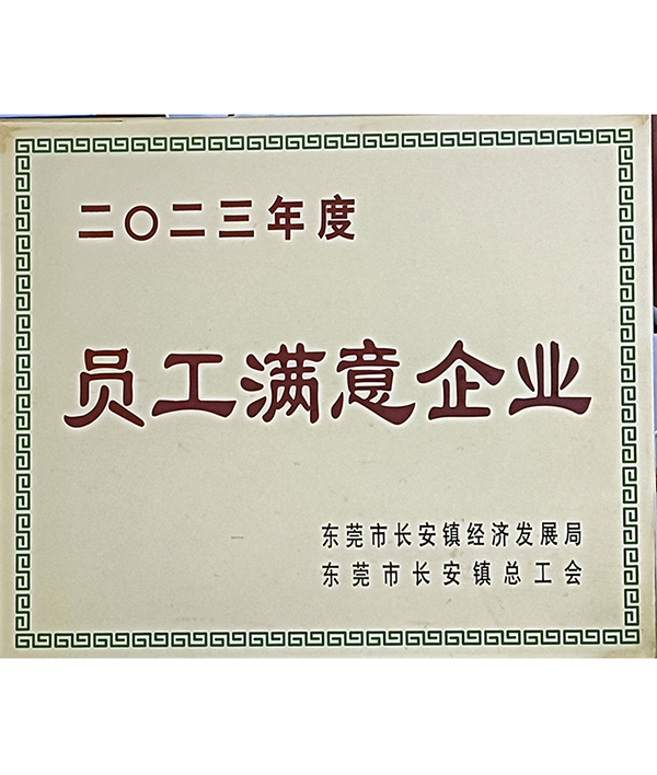 2023年员工满意企...